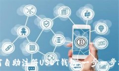   如何自助注册USDT钱包：一步一步指南