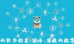 小狐钱包类似的软件推荐：安全、便捷的数字钱