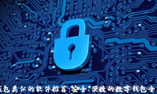 
小狐钱包类似的软件推荐：安全、便捷的数字钱包全面解析