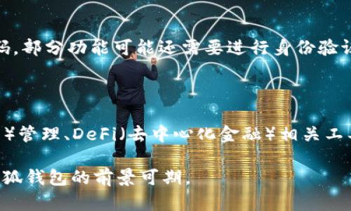 小狐钱包是一款专注于数字资产管理和区块链服务的手机应用程序，旨在为用户提供安全、便捷的数字货币存储、交易和管理功能。通过小狐钱包，用户不仅可以存储主流的数字货币（如比特币、以太坊等），还可以进行快速的币种交换与交易。同时，该钱包还提供了丰富的区块链相关资讯和工具，帮助用户更好地理解和利用数字货币。

### 功能特色

1. **安全性高**：小狐钱包采用了多重加密技术，保障用户资金和信息的安全。
2. **快捷交易**：支持快速的数字货币交易功能，用户可在几分钟内完成交易。
3. **多种币种支持**：用户可以在一个平台上存储和管理多种数字货币，方便快捷。
4. **用户友好的界面**：小狐钱包的界面设计简洁易懂，适合各类用户，尤其是初学者。
5. **区块链资讯**：钱包内置区块链新闻和数据分析，帮助用户及时把握市场动态。

### 使用场景

小狐钱包的使用场景非常广泛，适合以下几类用户：

- **投资者**：希望在数字货币市场中投资和获得收益的用户。
- **日常消费**：可以使用数字货币进行线上购物和支付。
- **区块链爱好者**：对区块链技术有浓厚兴趣，希望进行相关研究和实践的用户。
- **开发者**：希望利用数字货币进行创新项目开发的程序员和创业者。

### 安装与注册

用户可以通过手机应用商店（如Apple Store或Google Play）下载小狐钱包的应用程序。安装后，用户需完成注册，通常需要提供手机号码和设置密码。部分功能可能还需要进行身份验证，以确保账户安全。

### 小狐钱包的未来

随着数字货币市场的发展，小狐钱包也在不断升级和，以适应用户的需求和市场的变化。未来，小狐钱包可能会增加更多的功能，如NFT（非同质化代币）管理、DeFi（去中心化金融）相关工具等，以抢占更大的市场份额。

总的来说，小狐钱包是一个多功能、安全性高的数字资产管理工具，适合各种层次的用户使用。随着区块链技术的不断发展和数字货币市场的拓展，小狐钱包的前景可期。