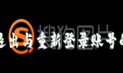 小狐钱包退出与重新登录账号的详细指南