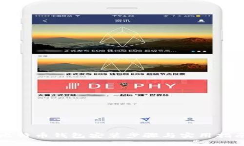 比特币钱包安装步骤与实用指南