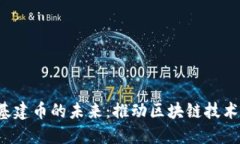 探索Web3基建币的未来：推动区块链技术演进与应