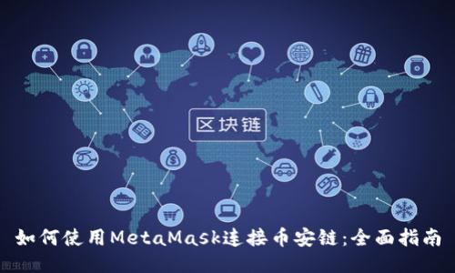 如何使用MetaMask连接币安链：全面指南