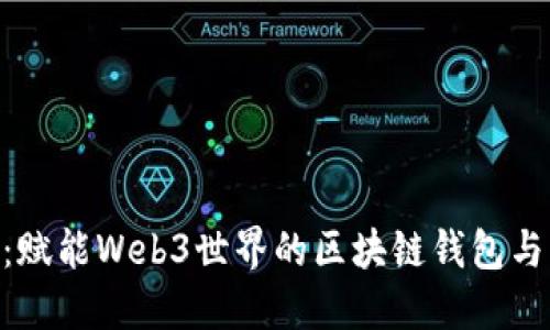 MetaMask：赋能Web3世界的区块链钱包与浏览器扩展