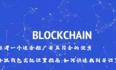 思考一个适合推广并且符合的优秀小狐钱包高级