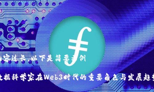 内容过长，以下是简要示例

数据科学家在Web3时代的重要角色与发展趋势