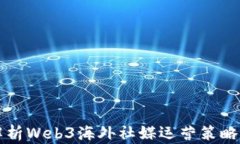 全面解析Web3海外社媒运营策略与实践