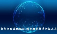 小狐钱包的发源地揭秘：探索数字货币的起点与