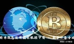 比特币钱包使用教程视频下载 - 新手必备全攻略