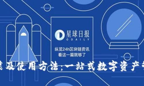 小狐钱包安装及使用方法：一站式数字资产管理解决方案