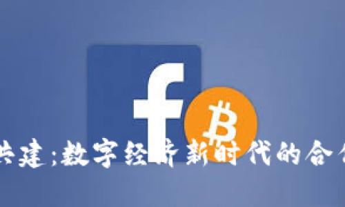 Web3 共建：数字经济新时代的合作与创新