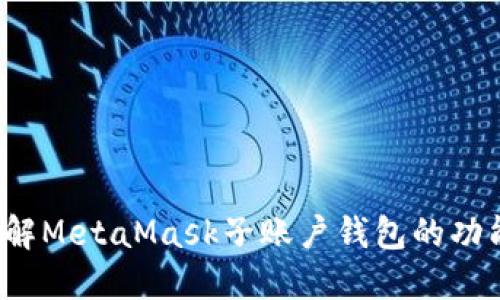  深入了解MetaMask子账户钱包的功能与管理