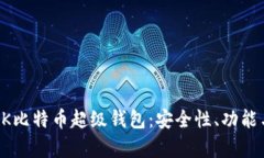 全面解析OK比特币超级钱包：安全性、功能与使用