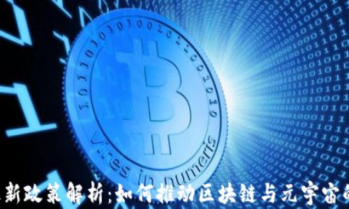 
香港Web3最新政策解析：如何推动区块链与元宇宙的创新与发展