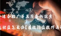 思考一个适合推广并且符合的优秀小狐钱包被盗