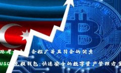 思考一个适合推广并且符合的优秀USDT充提钱包：