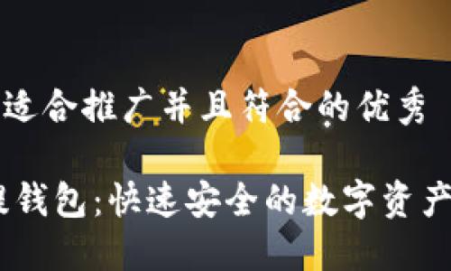 思考一个适合推广并且符合的优秀

USDT充提钱包：快速安全的数字资产管理方案