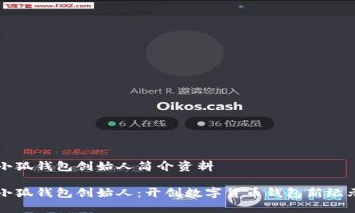 小狐钱包创始人简介资料

小狐钱包创始人：开创数字货币钱包新纪元