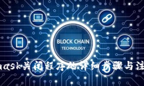 Metamask关闭程序的详细步骤与注意事项