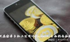 如何在安卓手机上使用MetaMask：全面指南和技巧