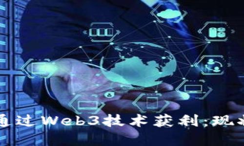 如何在中国通过Web3技术获利：现状与未来展望