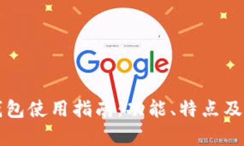 小狐最新版钱包使用指南：功能、特点及用户体验解析