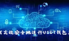  如何高效安全地进行USDT钱包互转？