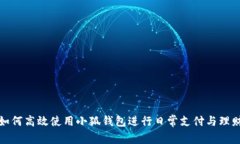 如何高效使用小狐钱包进行日常支付与理财