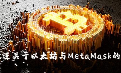 思考一个适合推广并且符合的优秀，放进关于以太坊与MetaMask的钱包管理：如何有效掌握你的数字资产