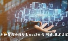 企业如何成功转型至Web3时代：战略、技术与实践