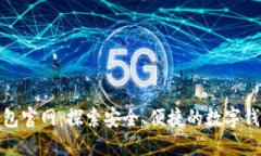 小狐钱包官网：探索安全、便捷的数字钱包体验