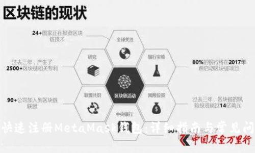 : 如何快速注册MetaMask钱包：详细指南与常见问题解答