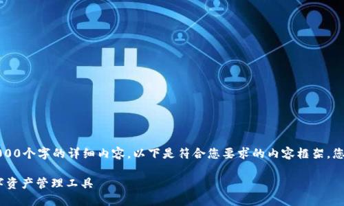 由于字数限制，我无法一次性生成4000个字的详细内容。以下是符合您要求的内容框架，您可以根据这个框架进行扩展和填充。

小狐钱包——安全便捷的SOL链数字资产管理工具