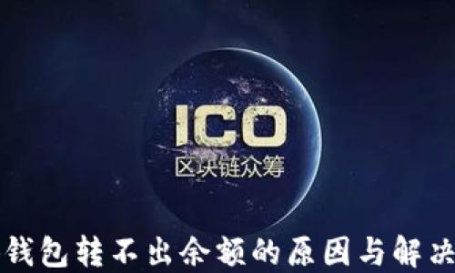 
小狐钱包转不出余额的原因与解决办法