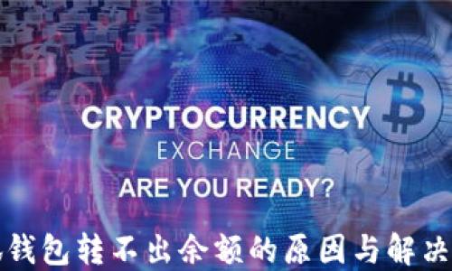 
小狐钱包转不出余额的原因与解决办法