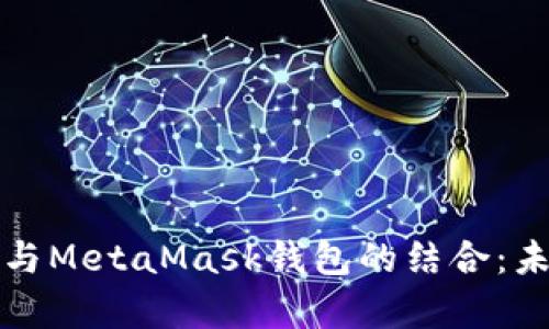 全面解析鸿蒙系统与MetaMask钱包的结合：未来数字资产的桥梁