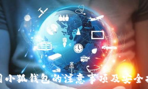   
使用小狐钱包的注意事项及安全指南