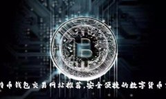国外比特币钱包交易网站推荐，安全便捷的数字
