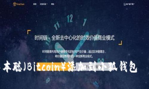如何将中本聪（Bitcoin）添加到小狐钱包—详细指南