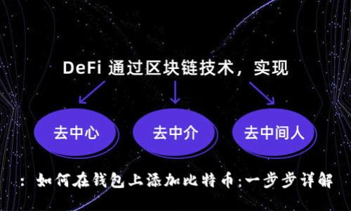: 如何在钱包上添加比特币：一步步详解