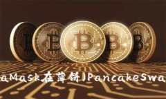 如何通过MetaMask在薄饼（PancakeSwap）中进行交易