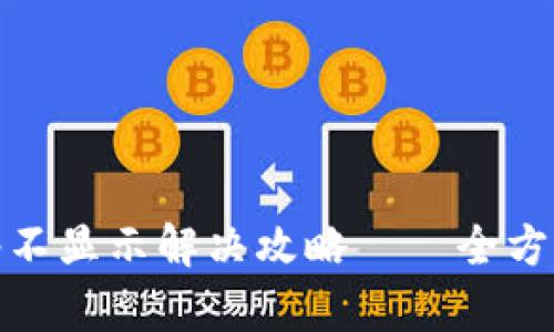 小狐钱包网络不显示解决攻略——全方位解析与应对