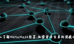 深入了解MetaMask结算：加密货币交易的便捷之路