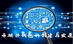 比特币硬件钱包的创建与发展历程