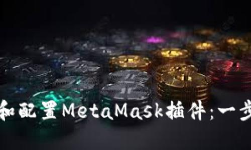 如何安装和配置MetaMask插件：一步一步指南