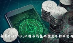 全面解析MultiBit：比特币钱包的优秀选择及使用指