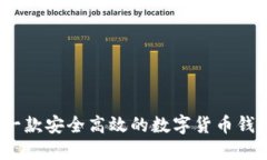 钱包小狐：一款安全高效的数字货币钱包下载指