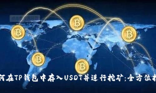 如何在TP钱包中存入USDT并进行挖矿：全方位指南