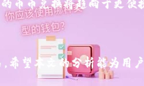   比特派钱包币币兑换限制分析与解决方案 / 
 guanjianci 比特派钱包, 币币兑换, 加密货币, 钱包安全 /guanjianci 

引言

在近年来，比特币及其他加密货币的迅速崛起，使得数字货币的使用愈发广泛。比特派钱包作为一种热门的数字货币钱包，其便利性和功能性受到众多用户的青睐。比特派钱包不仅可以存储各种加密货币，还可以进行币币兑换。然而，用户在使用过程中，可能会遇到币币兑换的相关限制问题。本文将深入探讨比特派钱包的币币兑换限制、原因、用户遇到的问题及解决方案，以帮助用户更好地利用这一工具。

一、比特派钱包简介

比特派钱包是一款功能强大的数字加密货币钱包，提供简单、安全、便捷的加密币管理功能。用户可以通过比特派钱包轻松进行各种资产的存储和转移。此外，比特派钱包支持多种数字货币，包括但不限于比特币、以太坊、莱特币等。这种多功能性，可以满足各种类型用户的需求。

随着数字货币的盛行，许多人开始利用比特派钱包进行各种交易，其中币币兑换是相对常见的一种操作。币币兑换允许用户在不同的加密货币之间进行无缝转换，这是用户进行资产配置和投资的一种有力工具。

二、币币兑换的基本概念

币币兑换是指用户在数字货币钱包中，将一种加密货币兑换成另一种加密货币的过程。这一过程通常涉及到实时的市场价，以及一定的手续费。对于比特派钱包用户而言，币币兑换操作似乎简单，但可能面临各种限制因素。

比如，用户可能会遇到最大兑换限制、最低兑换限制、兑换手续费、货币对的流动性等问题。这些限制至少会影响用户的兑换体验，因此了解这些限制的原因十分重要。

三、比特派钱包币币兑换的限制

比特派钱包在币币兑换过程中可能会有以下几种常见限制：

h41. 最大兑换限制/h4
某些交易对可能设定了最大兑换数量。当用户尝试兑换超过该数量时，系统将返回错误提示。这一政策多是为了降低市场风险以及保护用户资金安全。

h42. 最低兑换限制/h4
类似于最大兑换限制，最低兑换限制是用户在进行币币兑换时，必须达到的最小限额。这一政策可以避免小额交易所带来的高手续费，导致用户不必要的损失。

h43. 兑换手续费/h4
币币兑换过程中，通常会收取一定的手续费，这笔费用可能会因不同的交易对而异。交换的资产越多，手续费的绝对值也随之增加。有些用户可能在查看兑换时忽视了手续费，导致最终可得资产低于预期。

h44. 流动性问题/h4
在某些情况下，特定交易对的流动性不足，用户可能会面临兑换不成功或兑换价格不理想的情况。这种问题多发生在新项目或冷门资产的交易对中。

四、币币兑换限制的原因分析

造成比特派钱包币币兑换限制的原因多种多样，这些限制有其合理性与必要性：

h41. 保护用户资金安全/h4
币币兑换的限制措施在其根本上是为了保障用户资金安全。风险控制措施可以避免由于市场剧烈波动带来的重大损失，确保用户资金的安全性和流动性。

h42. 防止市场操纵/h4
在某些情况下，一些操纵市场的行为可能对普通投资者造成影响，通过设立各种限制，可以减小这些风险，维护市场的公平性。

h43. 限制套利行为/h4
一些套利者通过快速的币币兑换来获得不当利润，而交易所的限制可以抑制这些行为，维持市场的稳定运行。

h44. 符合相关法规/h4
在一些国家或地区，数字货币的兑换受到法律法规的约束，因此，为了遵循相关法律，钱包服务提供商可能会设立一定的限制。

五、如何解决币币兑换的限制问题

尽管比特派钱包对币币兑换进行了限制，用户仍然存在多种解决方案来应对这些限制：

h41. 熟悉平台规则/h4
了解比特派钱包的交易规则及相关限制，将有助于用户在进行币币兑换时更为顺利。用户可以通过阅读官方文档、论坛或在线教程来获取这些信息。

h42. 提高交易量/h4
部分用户可以通过增加交易额来规避最低限制，选择更大的交易量并合理安排兑换时机，最大化地减少手续费的影响。

h43. 寻找更具流动性的资产/h4
为了避免流动性不足而导致的兑换失败，用户可以关注市场趋势和资金流入，选择流动性好且受欢迎的资产进行兑换。

h44. 使用多个钱包/h4
如果比特派钱包受到限制，可以考虑使用其他钱包进行币币兑换。通过比对各大交易平台的手续费和流动性，用户可以选择最划算的方式进行兑换。

h45. 适时关注市场动态/h4
比特派钱包有时会调整其政策和规则，用户应该定期关注这些动态，以便在必要时作出及时调整。

六、相关问题探讨

在理解了比特派钱包币币兑换的限制后，下面我们来探讨一些常见的问题：

h41. 为什么会出现最大和最低兑换限制？/h4

最大和最低兑换限制是为了保障交易的公平性和安全性。用户在进行高风险交易时，过大的交易可能导致市场波动，从而引起重大损失。类似地，过小的交易会带来较高的手续费，最终成效并不理想。这些措施可以帮助用户在合理的范围内进行交易，有助于市场秩序的维护。

h42. 如何避免兑换时的高手续费问题？/h4

为了降低币币兑换过程中的手续费，用户首先应选择交易的时间。通常在市场较为活跃的时段，例如市场需求高涨时，手续费会相对较低。此外，用户还可以关注不同平台和交易对的手续费比对，选择最具收益的额度进行兑换，从而降低整体费用。

h43. 如何提高资产流动性以解决兑换障碍？/h4

提高资产流动性的方法主要包括关注高频交易项目、选择热门或交易对流动性较大的资产进行兑换。在选择标的时，有时候更换不同的交易所平台也能帮助解决流动性不足的问题。

h44. 使用哪个钱包进行币币兑换更好？/h4

除了比特派钱包，用户可以考虑使用其他安全、功能丰富且口碑较好的钱包进行币币兑换。例如Binance、Coinbase等都是流行的选择，用户应根据安全性、流动性和手续费等多方面进行考量，选择最适合自己需求的钱包进行交易。

h45. 未来币币兑换的趋势会如何发展？/h4

未来数字货币市场的发展，将可能推动币币兑换的模式进一步丰富与完善。随着区块链技术的发展，各种创新机会将不断涌现，同时相关法律法规的变动也会对币币兑换产生重大影响。未来的币币兑换将趋向于更便捷、快速、安全的交易方式，用户体验也会得到持续。

结论

比特派钱包为用户提供了多样化的币币兑换功能，但其限制也是为了更好地保护用户的资产与市场的稳定。了解这些限制的存在及其原因，有助于用户更为高效地利用比特派钱包进行交易。希望本文的分析能为用户提供实质性的帮助，让大家在数位货币的世界中获得更好的交易体验。